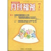 月刊 福祉 2022年 07月号 [雑誌]