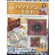 隔週刊ハワイアンキルト 2022年 6/21号 (88) [雑誌]
