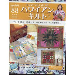 隔週刊ハワイアンキルト 2022年 6/21号 (88) [雑誌]