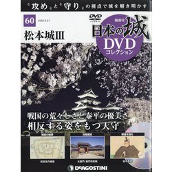 日本の城DVDコレクション 2022年 6/21号 (60) [雑誌]