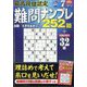 最高段位認定難問ナンプレ252 2022年 07月号 [雑誌]