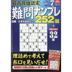 最高段位認定難問ナンプレ252 2022年 07月号 [雑誌]