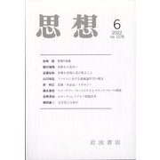 思想 2022年 06月号 [雑誌]
