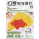初等教育資料 2022年 06月号 [雑誌]
