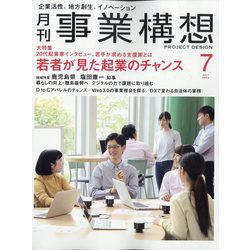 事業構想 2022年 07月号 [雑誌]