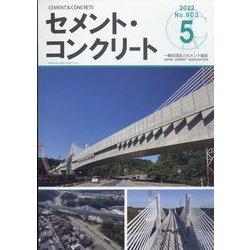 Cement Concrete (セメント コンクリート) 2022年 05月号 [雑誌]
