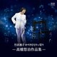 竹田恵子／竹田恵子 オペラひとりっ切り -高橋悠治作品集-