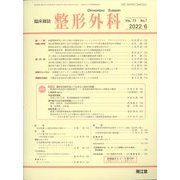 整形外科 2022年 06月号 [雑誌]