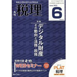 税理 2022年 06月号 [雑誌]