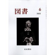 図書 2022年 06月号 [雑誌]