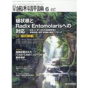 日本歯科評論 2022年 06月号 [雑誌]