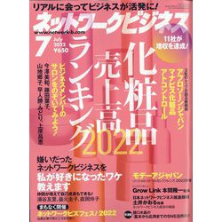 ネットワークビジネス 2022年 07月号 [雑誌]