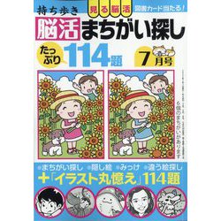 持ち歩き脳活まちがい探し 2022年 07月号 [雑誌]