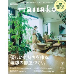 表紙違い版Hanako(ハナコ) 2022年 07月号 [雑誌]
