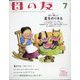 母の友 2022年 07月号 [雑誌]