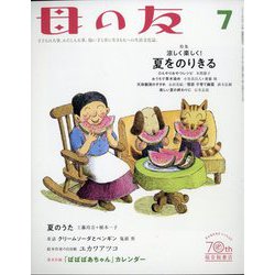 母の友 2022年 07月号 [雑誌]