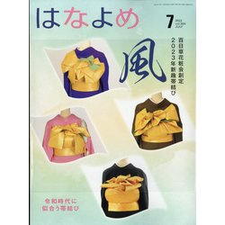 百日草のはなよめ 2022年 07月号 [雑誌]
