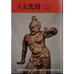 月刊文化財 2022年 06月号 [雑誌]