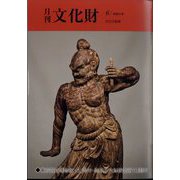月刊文化財 2022年 06月号 [雑誌]
