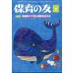 保育の友 2022年 07月号 [雑誌]
