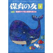 保育の友 2022年 07月号 [雑誌]