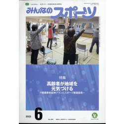 みんなのスポーツ 2022年 06月号 [雑誌]