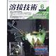 溶接技術 2022年 06月号 [雑誌]