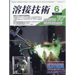 溶接技術 2022年 06月号 [雑誌]