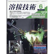 溶接技術 2022年 06月号 [雑誌]