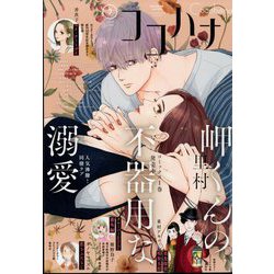 Cocohana (ココハナ) 2022年 07月号 [雑誌]