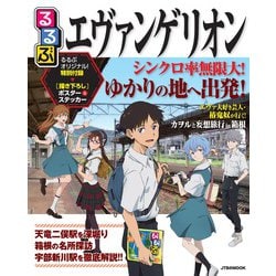 るるぶ エヴァンゲリオン(JTBのムック) [ムックその他]