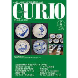 キュリオマガジン2022年6月号<2022年6月号・278号> [単行本]