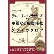 デムーリン・ブラザーズの華麗なる秘密結社グッズカタログ [単行本]