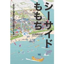 シーサイドももち―海水浴と博覧会が開いた福岡市の未来(新修 福岡市史ブックレットシリーズ〈2〉) [単行本]