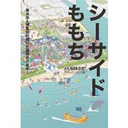 シーサイドももち―海水浴と博覧会が開いた福岡市の未来(新修 福岡市史ブックレットシリーズ〈2〉) [単行本]