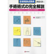診療報酬点数表 手術術式の完全解説〈2022-23年版〉 第13版 [単行本]