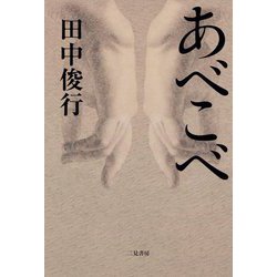 あべこべ [単行本]