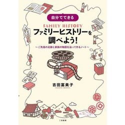 自分でできるファミリーヒストリーを調べよう!―ご先祖の足跡と家族の物語を辿って作るノート [単行本]