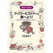 自分でできるファミリーヒストリーを調べよう!―ご先祖の足跡と家族の物語を辿って作るノート [単行本]