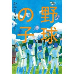 野球の子 [単行本]