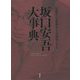 坂口安吾大事典 [単行本]