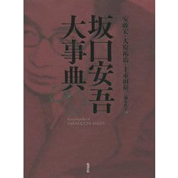坂口安吾大事典 [単行本]