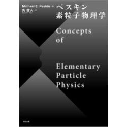 ペスキン素粒子物理学 [単行本]