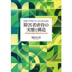 日本・アメリカ・フィンランドからみる障害者虐待の実態と構造―今われわれ社会に求められることとは [単行本]