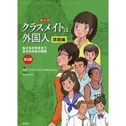 まんが クラスメイトは外国人 課題編―私たちが向き合う多文化共生の現実 第2版 [単行本]