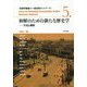 和解のための新たな歴史学―方法と構想(和解学叢書〈5〉―歴史家ネットワーク) [全集叢書]