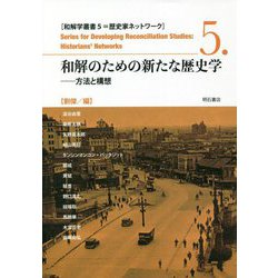 和解のための新たな歴史学―方法と構想(和解学叢書〈5〉―歴史家ネットワーク) [全集叢書]