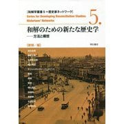和解のための新たな歴史学―方法と構想(和解学叢書〈5〉―歴史家ネットワーク) [全集叢書]