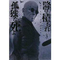 降り積もれ孤独な死よ（3）(イブニングKC) [コミック]