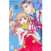 ウソ婚（10）(講談社コミックス別冊フレンド) [コミック]